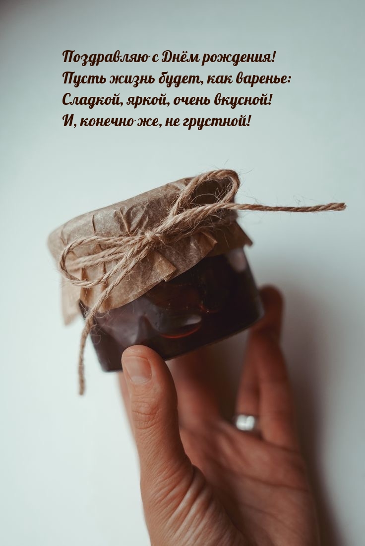 С днём рождения! Пусть жизнь будет, как варенье