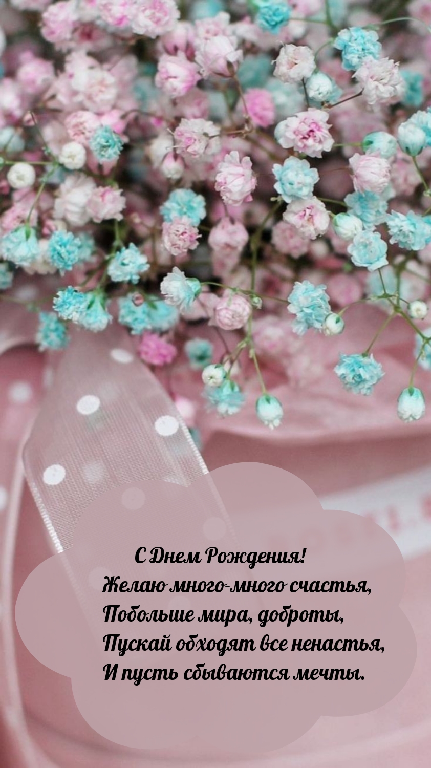 С Днем Рождения! Желаю много-много счастья