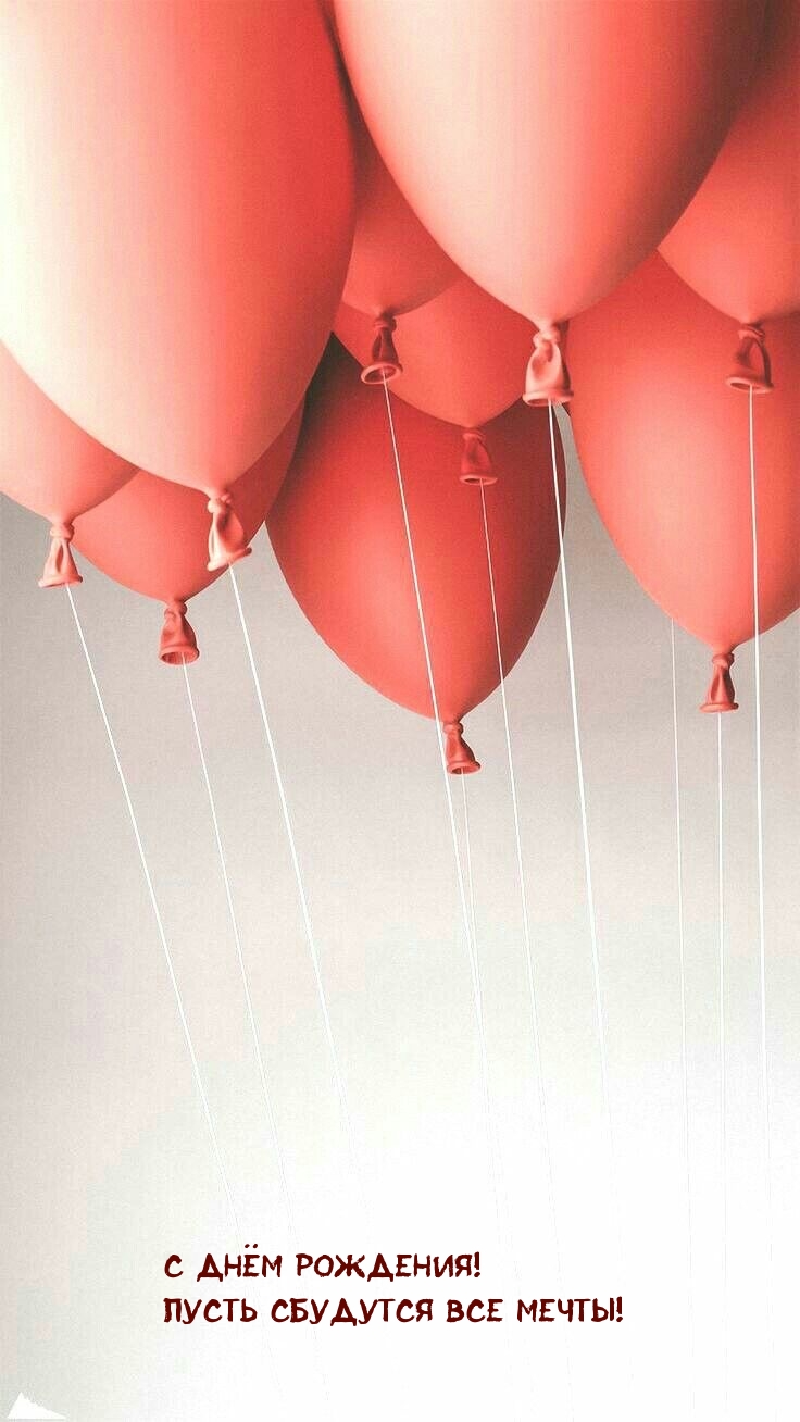 С Днём рождения! Пусть сбудутся все мечты!