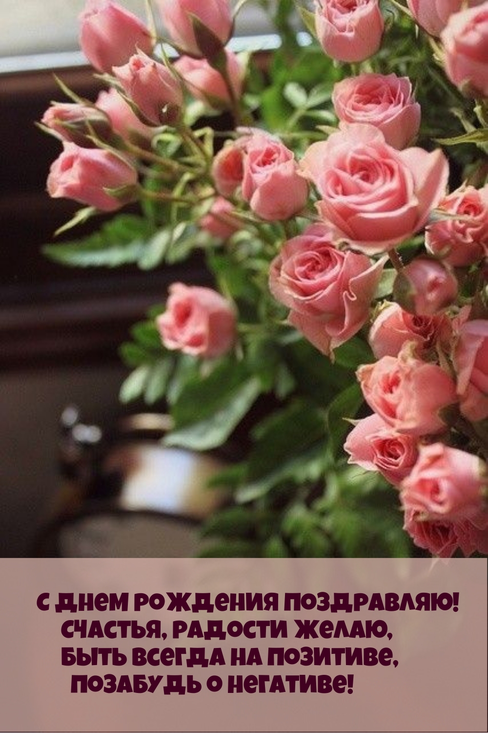 С днем рождения поздравляю! Счастья, радости желаю