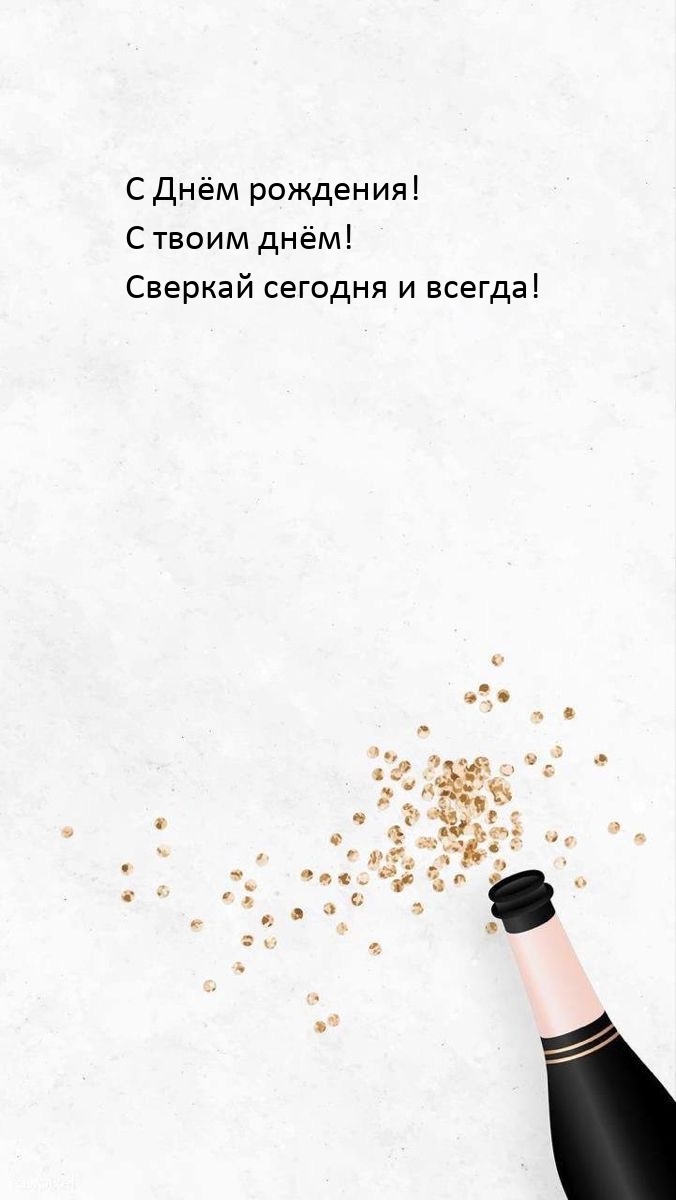 С Днём рождения! С твоим днём! Сверкай сегодня и всегда!