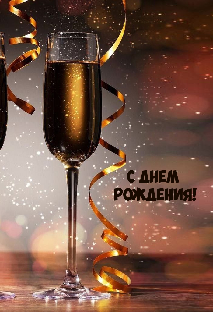 С днем Рождения!