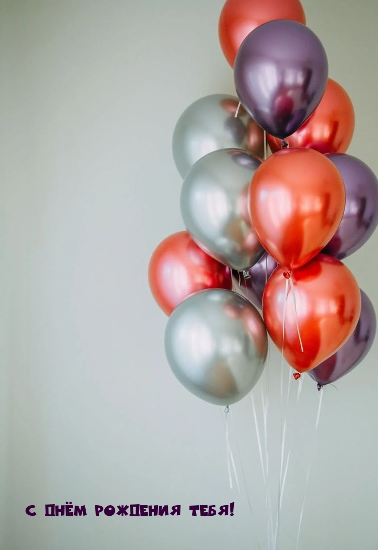 С Днём рождения тебя!