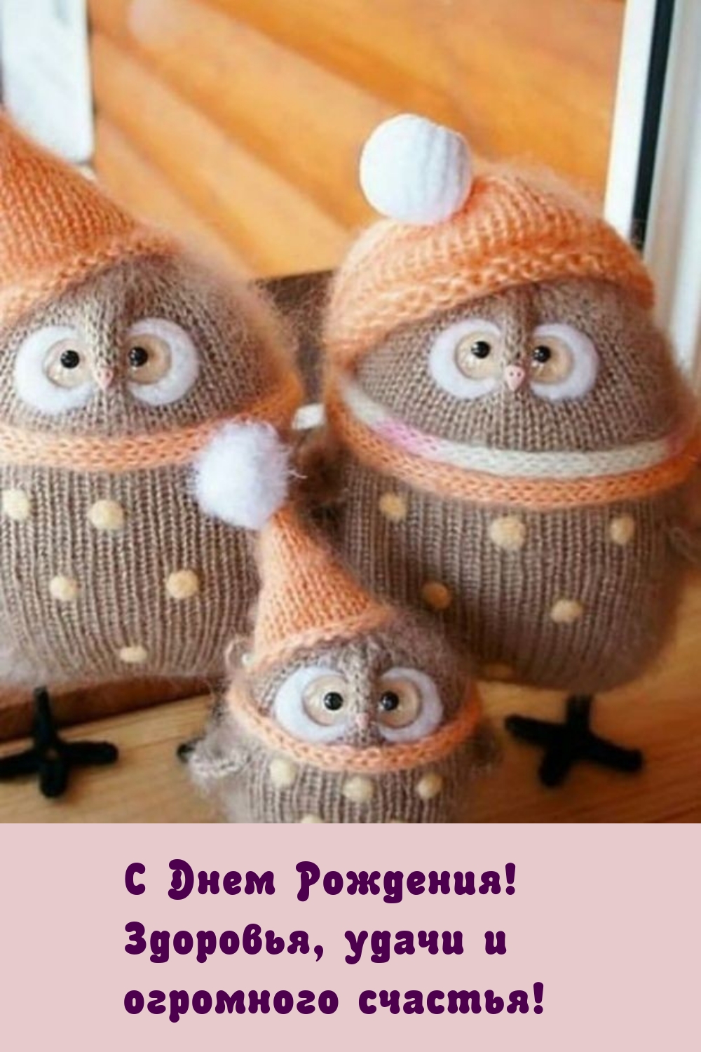 С Днем Рождения! Здоровья, удачи и огромного счастья!