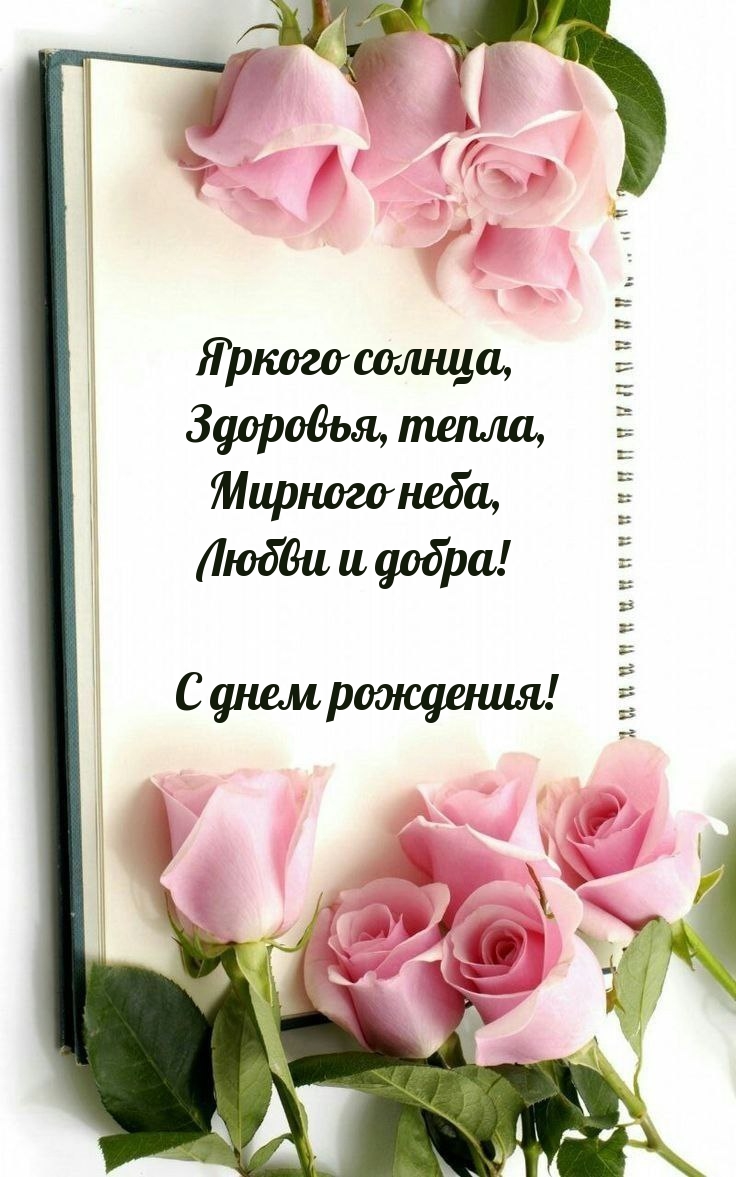 Яркого солнца, Здоровья, тепла, Мирного неба, Любви и добра!