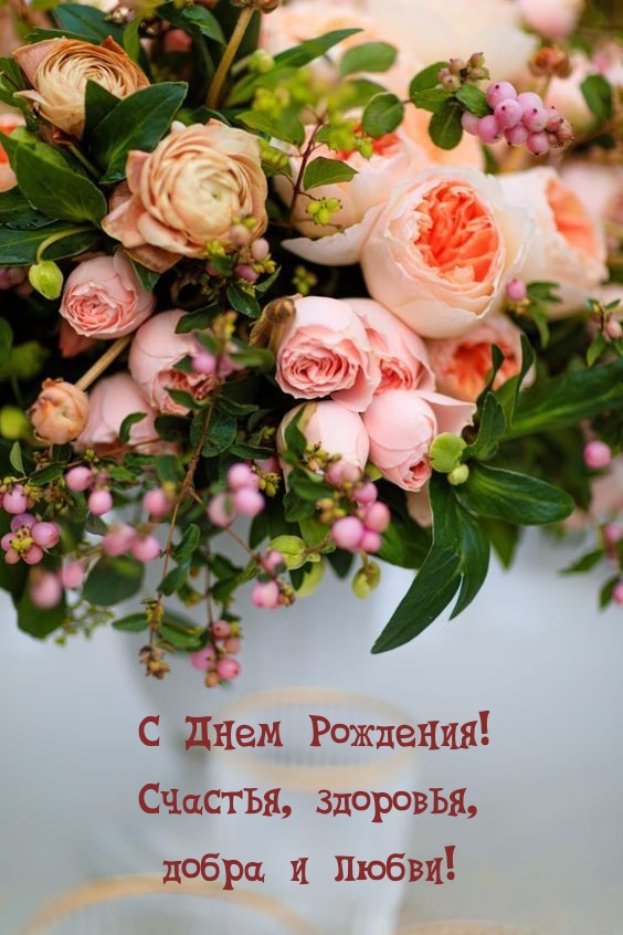 С Днем Рождения! Счастья, здоровья, добра и любви! 