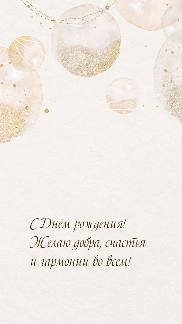 С Днём рождения! Желаю добра, счастья и гармонии во всем!