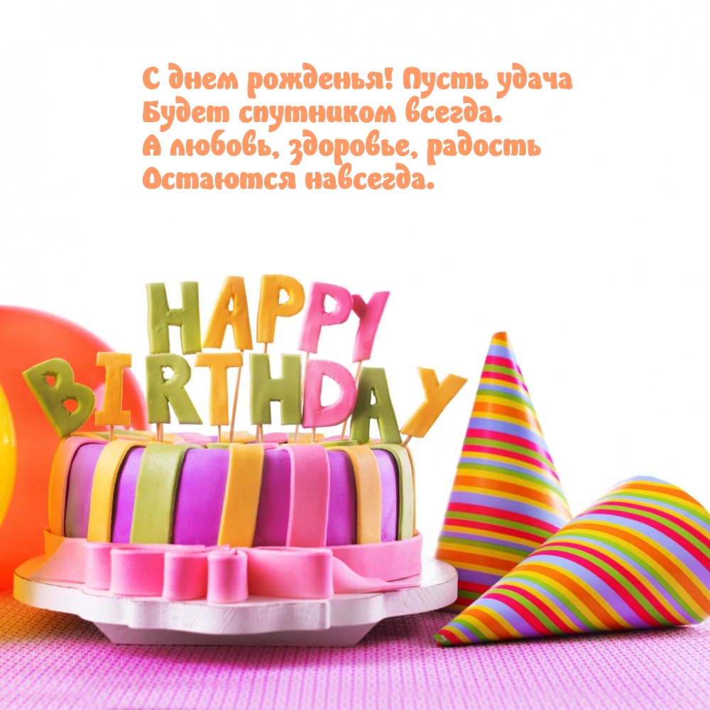 С днем рожденья! Пусть удача будет спутником всегда.