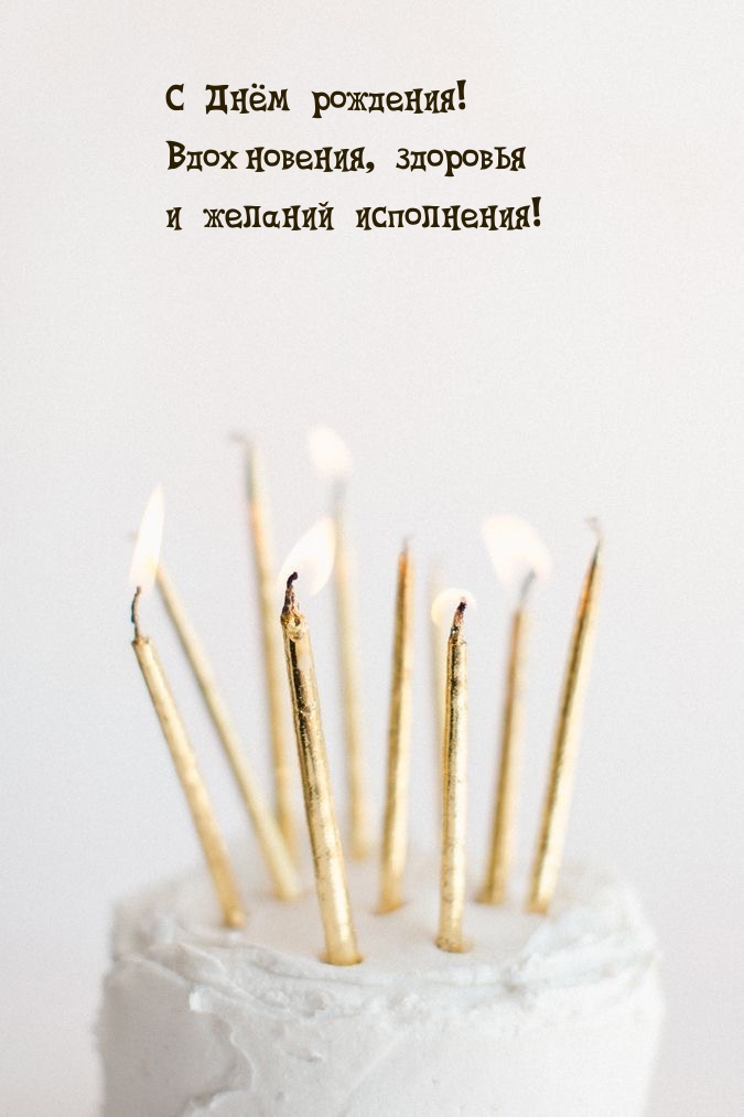С Днём рождения! Вдохновения, здоровья и желаний исполнения!