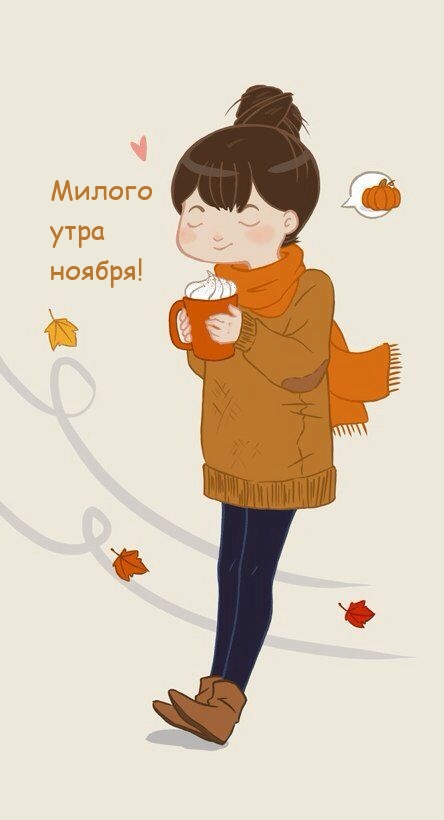 Милого утра ноября!