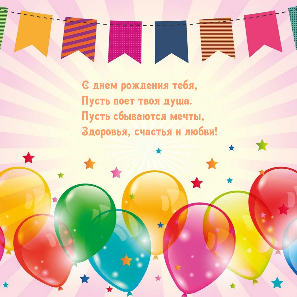 С днем рождения тебя, пусть поет твоя душа.