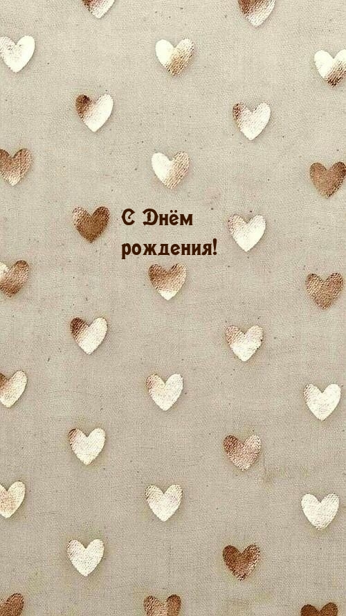 С Днём рождения!