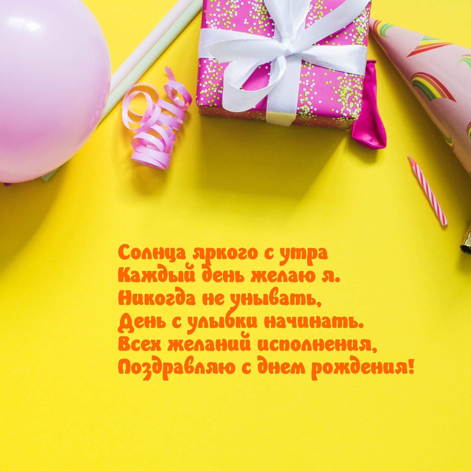 Всех желаний исполнения, поздравляю с днем рождения!