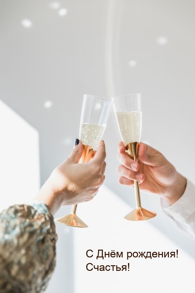 С Днём рождения! Счастья!