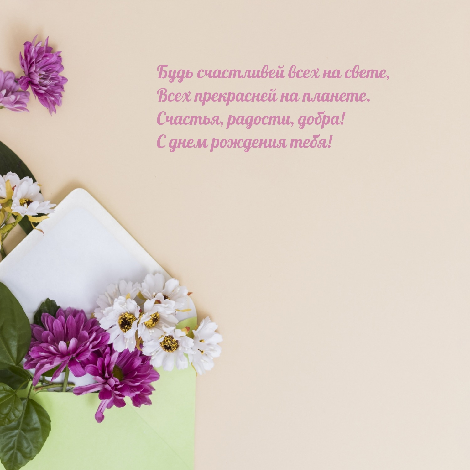 Будь счастливей всех на свете, всех прекрасней на планете. 