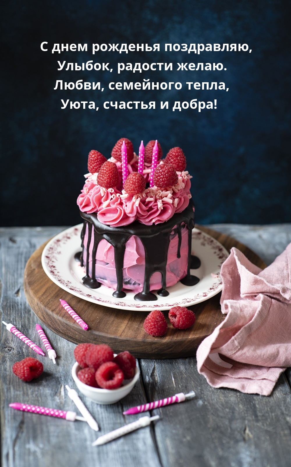С днем рожденья поздравляю, улыбок, радости желаю.
