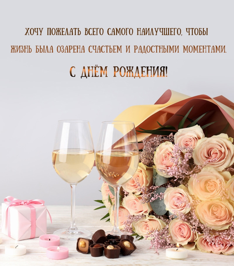 С Днём Рождения! Всего самого наилучшего