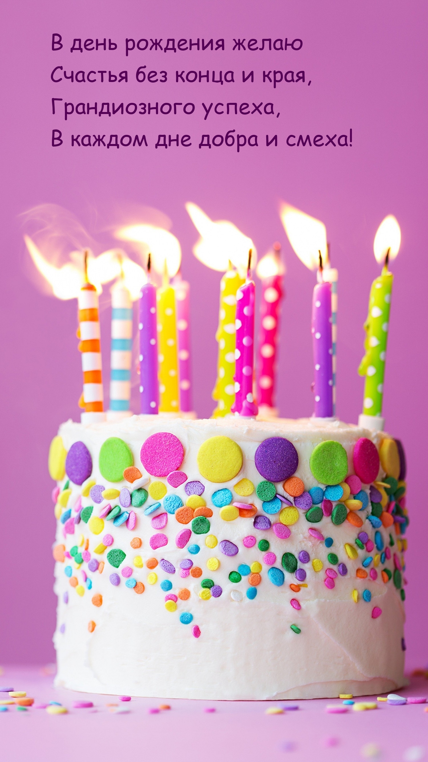 В день рождения желаю счастья без конца и края