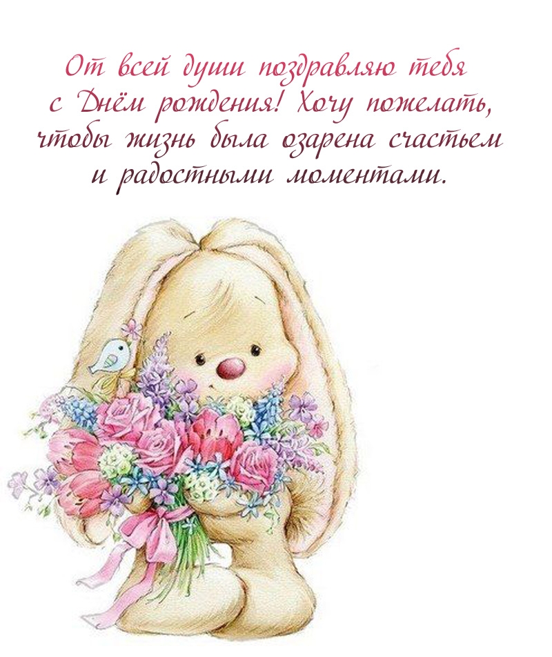 От всей души поздравляю тебя с Днём рождения! 