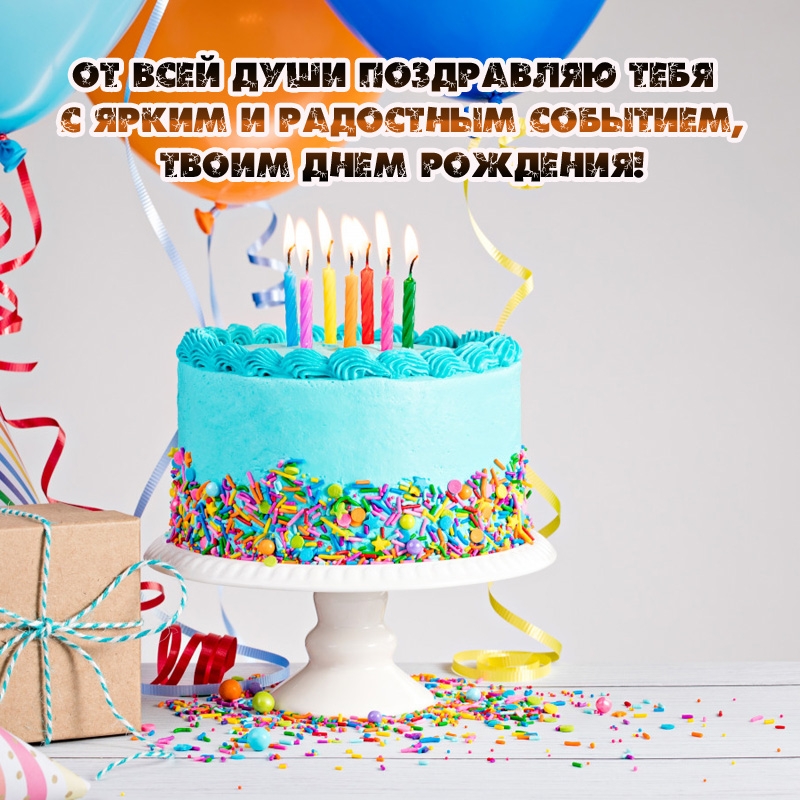 От всей души поздравляю тебя с ярким и радостным событием