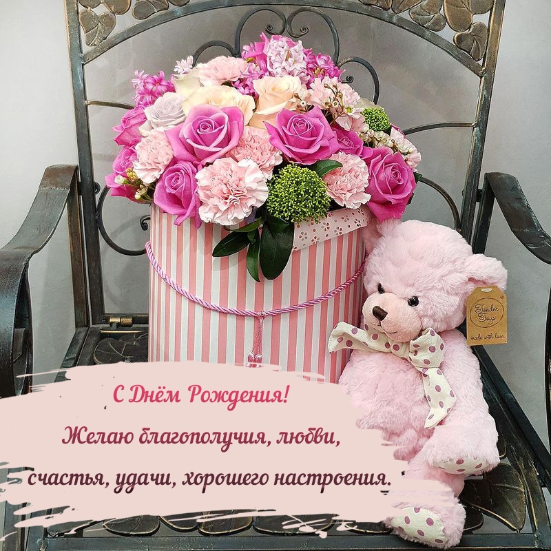 С Днём Рождения! Желаю благополучия, любви