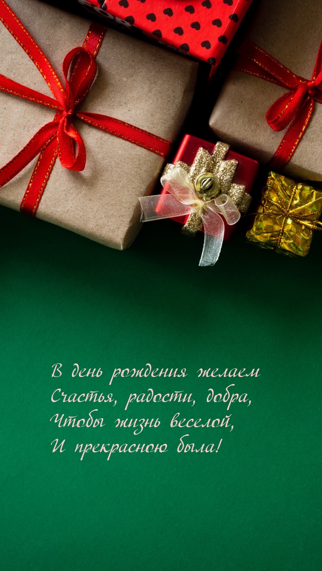 В день рождения желаем счастья, радости, добра