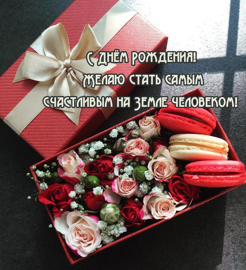 С Днём Рождения! Желаю стать самым счастливым на Земле 