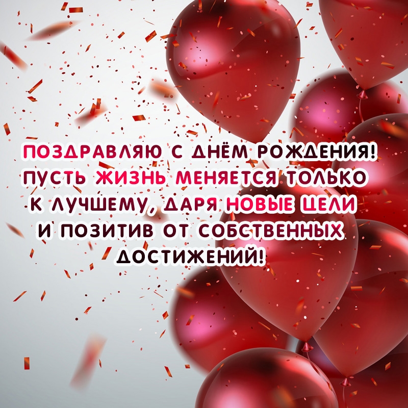 С Днём рождения! Пусть жизнь меняется только к лучшему