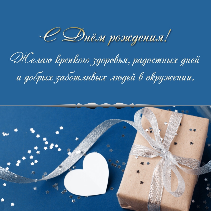 С Днём рождения! Желаю крепкого здоровья, радостных дней