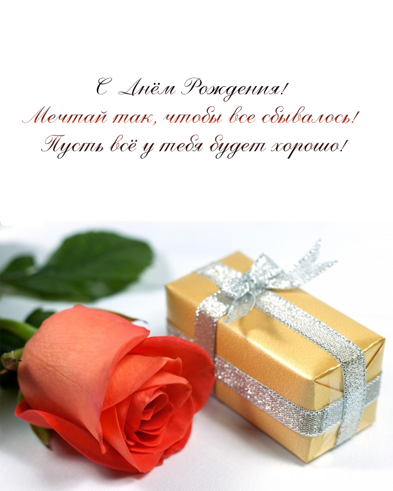 С Днём Рождения! Мечтай так, чтобы все сбывалось!