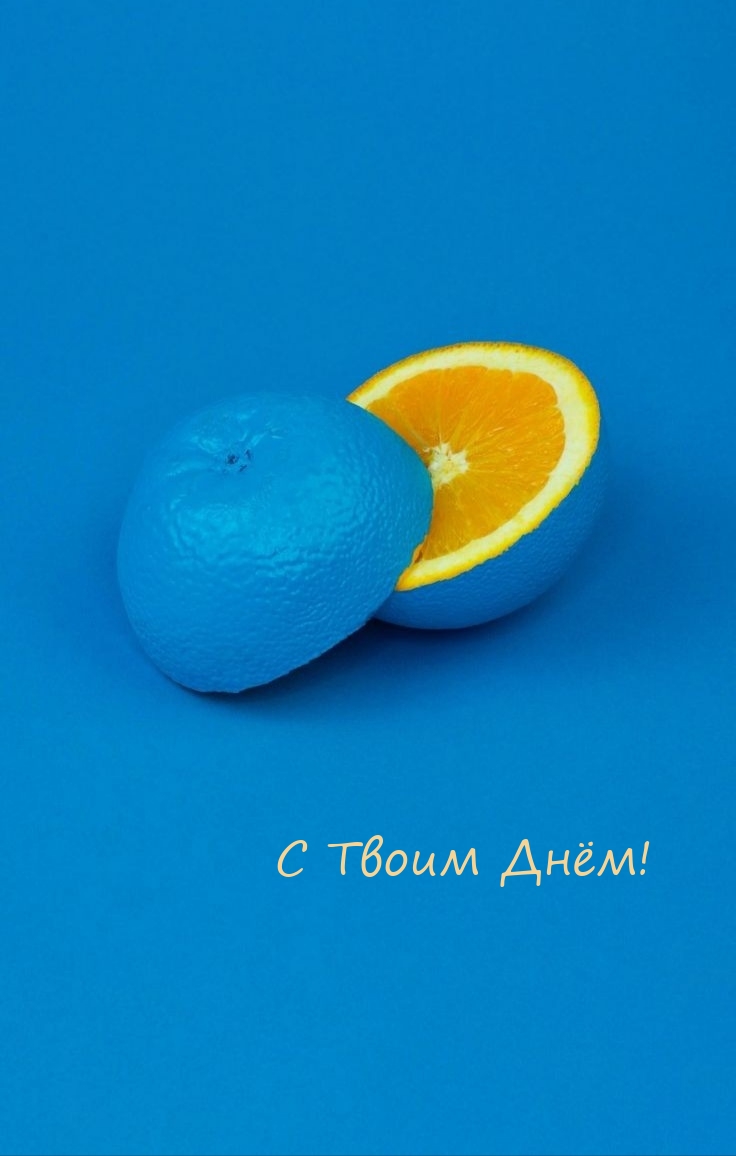 С Твоим Днём!