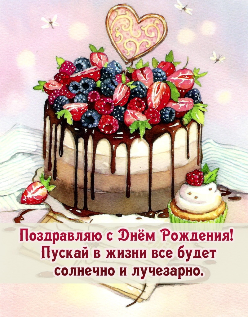 С Днём Рождения! Пускай в жизни все будет солнечно и лучезарно. 