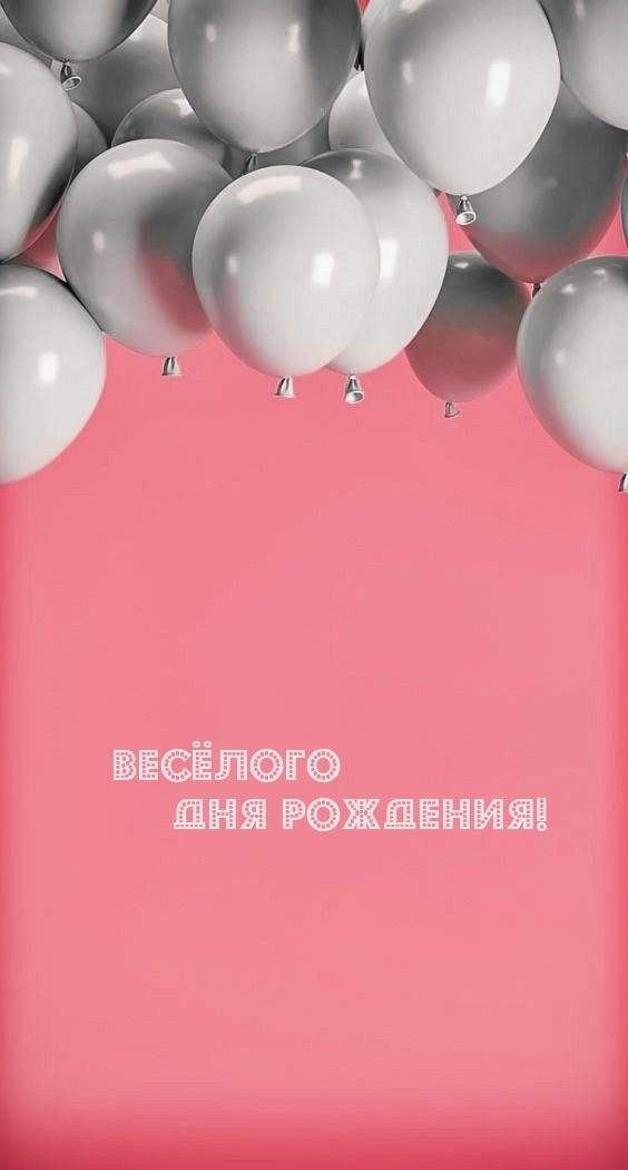 Весёлого дня рождения!