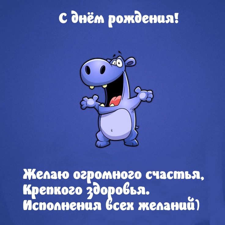 С днём рождения! Желаю огромного счастья