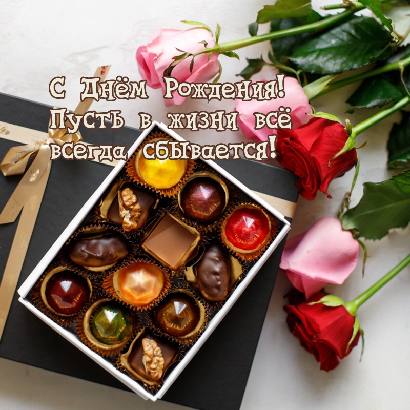 С Днём Рождения! Пусть в жизни всё всегда сбывается!