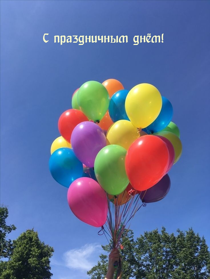 С праздничным днём!