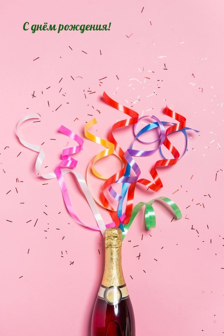 С днём рождения!