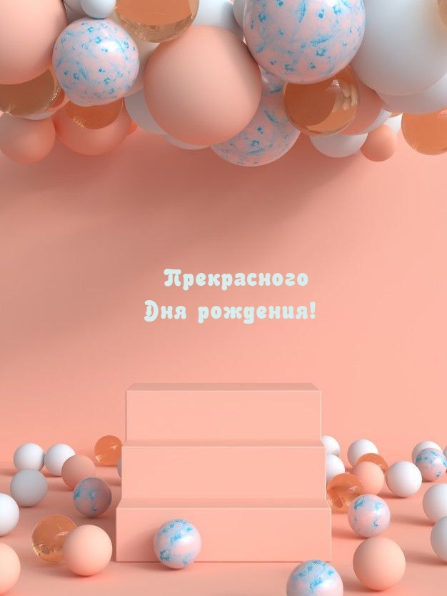 Прекрасного дня рождения!