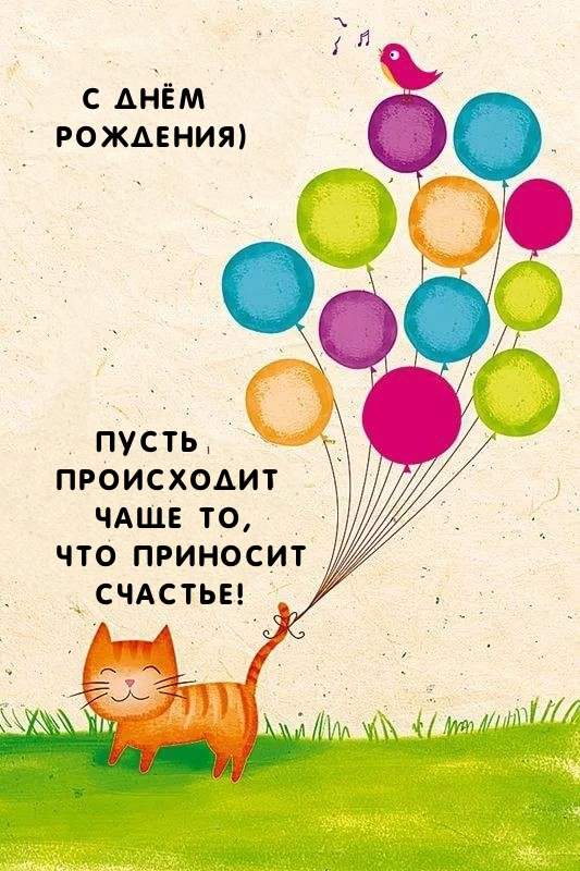 С днём рождения) Пусть происходит чаще то, что приносит счастье!