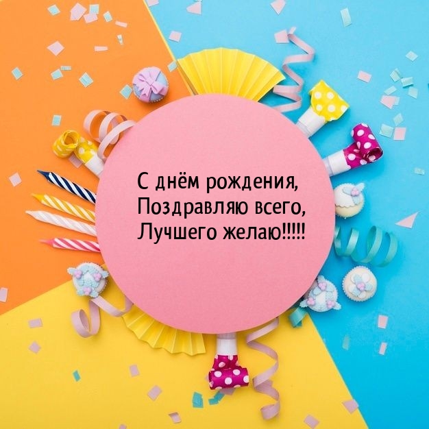 С днём рождения, поздравляю всего, лучшего желаю!