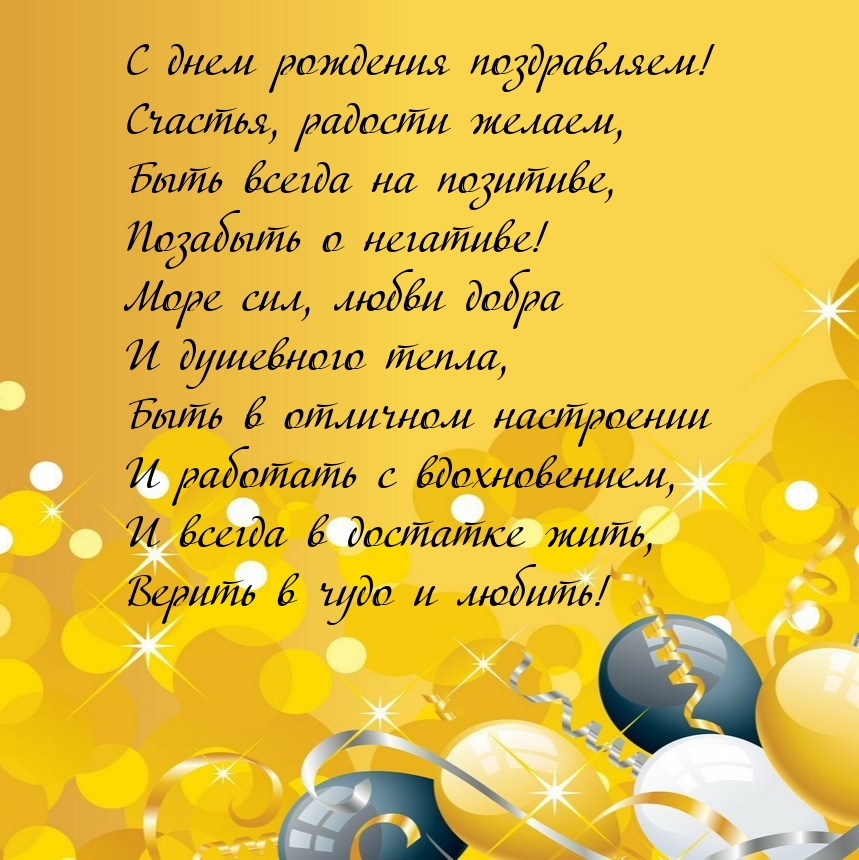 С днем рождения! Счастья, радости желаем