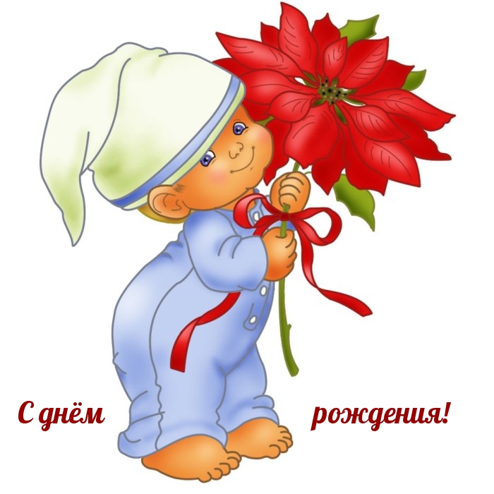 С днём рождения!