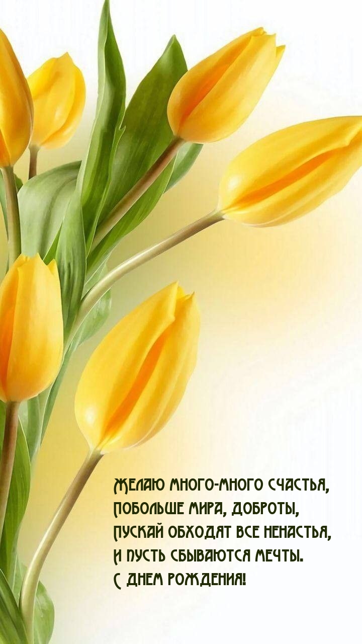 С днем рождения! Желаю много-много счастья