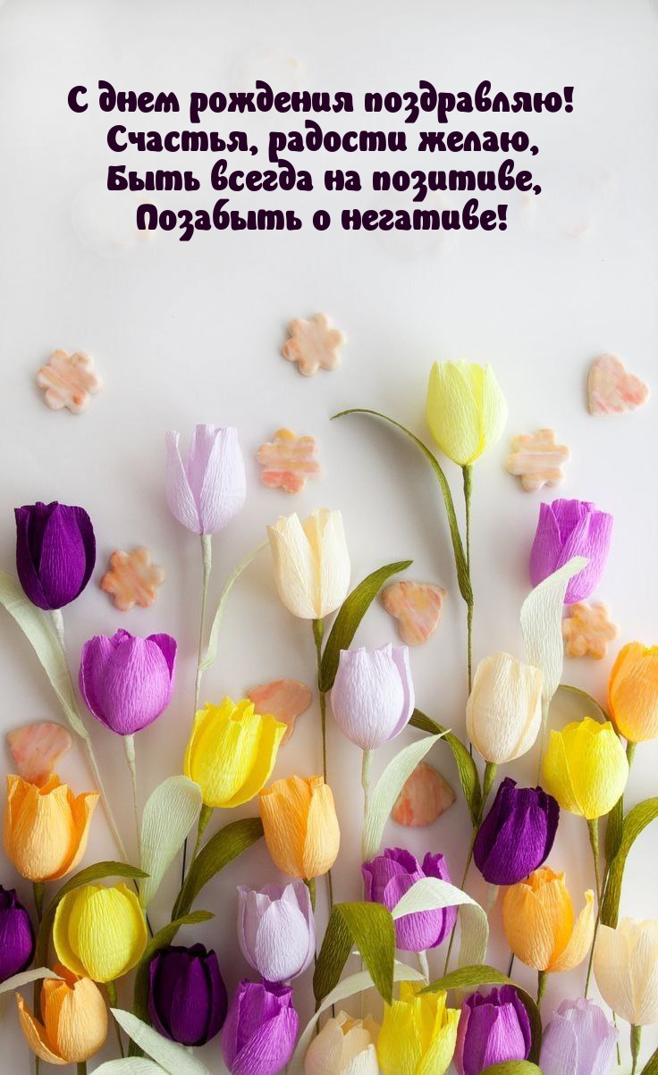 С днем рождения поздравляю! Счастья, радости желаю