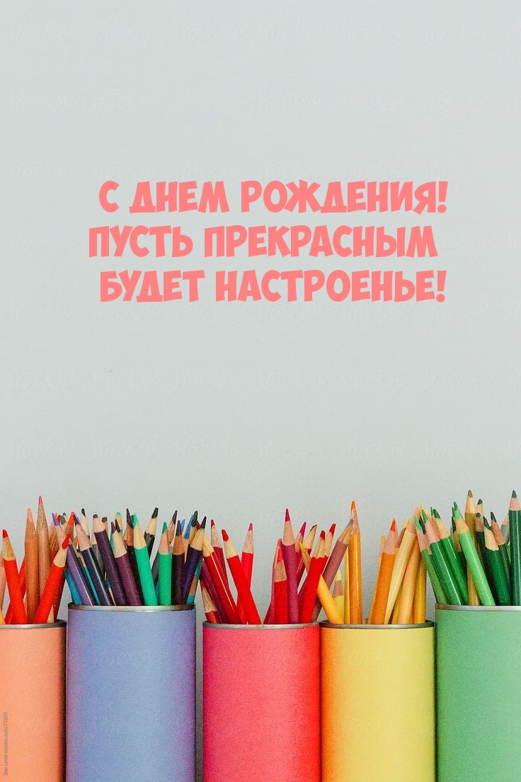 С Днем Рождения! Пусть прекрасным будет настроенье!