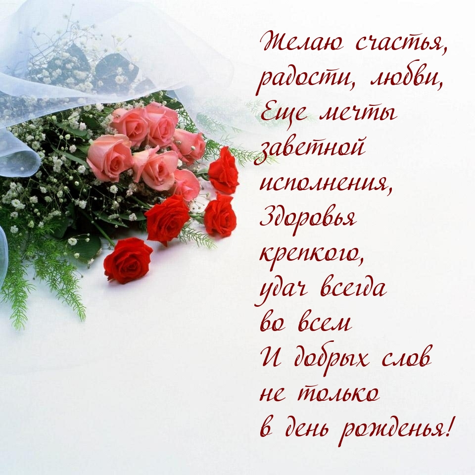 Здоровья крепкого, удач всегда во всем и добрых слов 