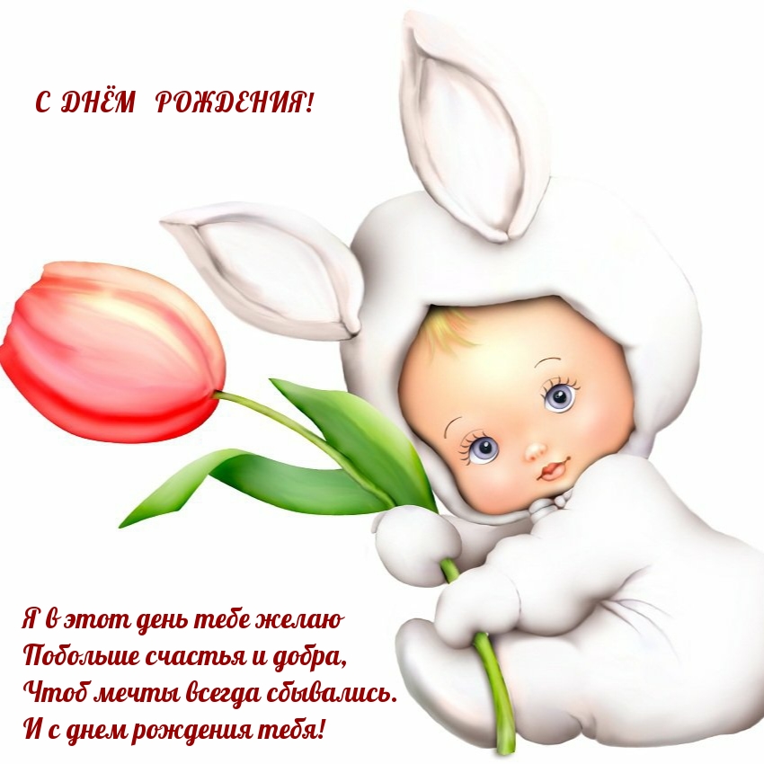 Я в этот день тебе желаю побольше счастья и добра