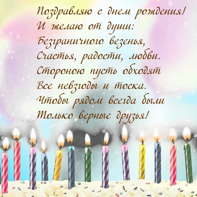 С днем рождения! Счастья, радости, любви