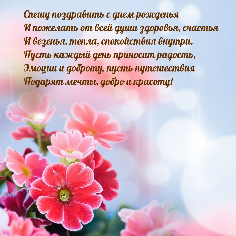 Спешу поздравить с днем рожденья и пожелать здоровья, счастья 