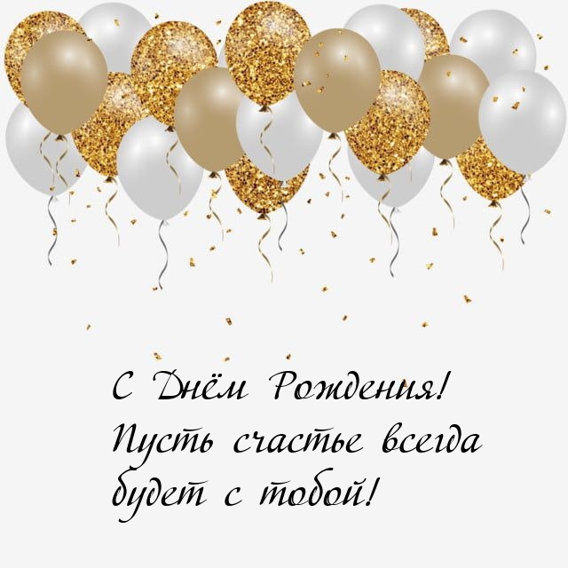 С Днём Рождения! Пусть счастье всегда будет с тобой! 